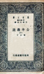 国学基本丛书 公羊义疏 10