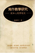 写作教学研究 进程导向写作教学的理论及应用 认知心理学取向