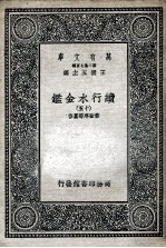 国学基本丛书 续行水金鉴 15