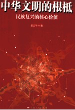 中华文明的根柢 民族复兴的核心价值