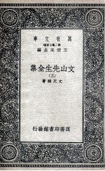 文山先生全集 3