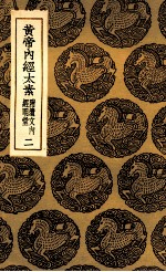 黄帝内经太素 附遗文内经明堂 2