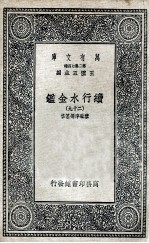 国学基本丛书 续行水金鉴 29