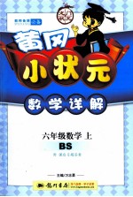黄冈小状元数学详解 数学 六年级 上 BS