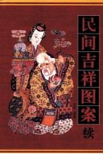 民间吉祥图案续