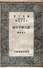 说文解字句读 1