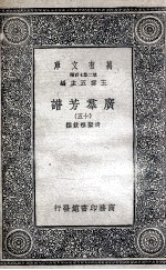 广群芳谱 15
