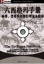 六西格玛手册 绿带、黑带和各级经理完全指南 第3版