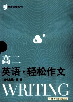 金点思维系列 轻松作文 高二英语