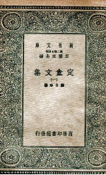 定盫文集 1