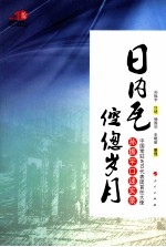 日内瓦倥偬岁月 中国常驻WTO代表团首任大使孙振宇口述实录