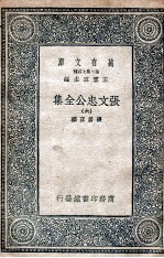 张文忠公全集 6