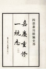 嘉庆重修一统志 22 卷353-383