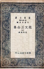 范文正公集 3