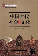 中国古代社会与文化