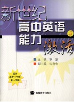新世纪高中英语能力激活 5