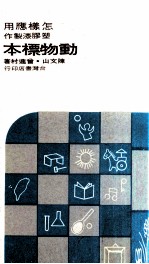 怎样应用塑胶制作动物标本