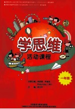 学思维活动课程