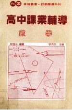 高中课业辅导 数学