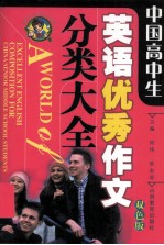 中国高中生 英语优秀作文分类大全