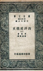 西洋道德史 2