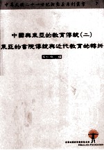 中国与东亚的教育传统 2 东亚的书院传统与近代教育的转折