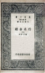 国学基本丛书 行水金鉴 8