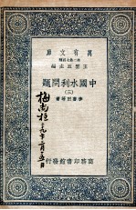 中国水利问题 3