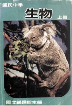 国民中学 生物 上