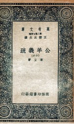 国学基本丛书 公羊义疏 16