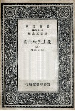 象山先生全集 3