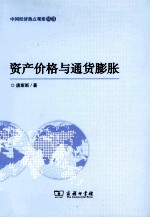 资产价格与通货膨胀
