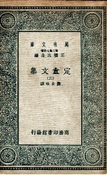 定盫文集 3