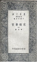 宋朝事实 中