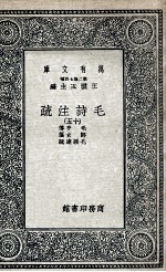 毛诗注疏 15