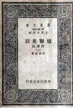 楹联丛话 附续话 上