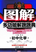 图解多功能解题题典 初中化学