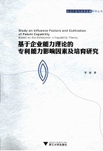 基于企业能力理论的专利能力影响因素及培育研究