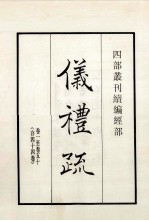 仪礼疏 卷1至50 存44卷