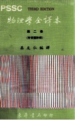 PSSC物理学全译本 第2册 附习题详解