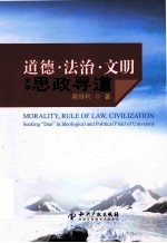 道德·法治·文明 大学思政寻道