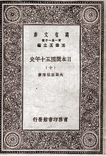 日本开国五十年史 10
