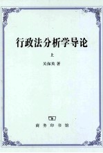 行政法分析学导论 上