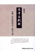 思考与判断 汉娜·阿伦特的哲学 政治之思