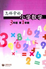 怎样学好小学数学 三年级 第一学期