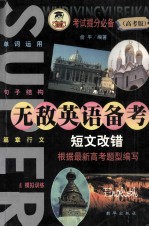 高考版 无敌英语必考 短文改错