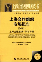 上海合作组织发展报告 2011 上海合作组织十周年专辑