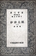 瓯北诗钞 1