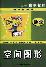 高中数学模块教材 空间图形