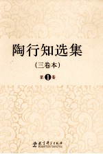 陶行知选集 三卷本 第1卷